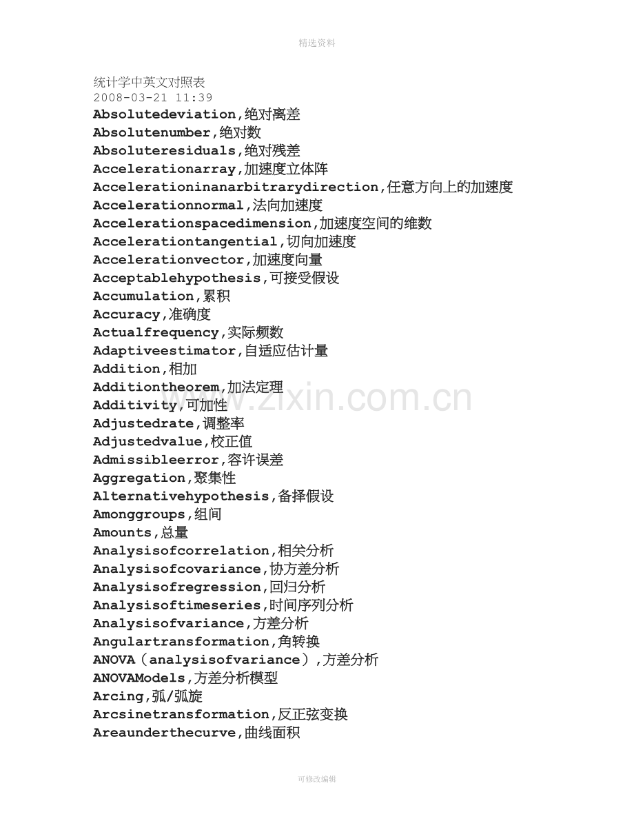 统计学中英文对照表.doc_第1页