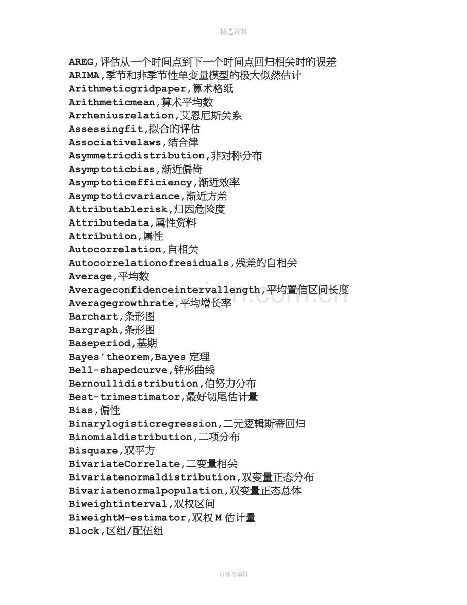 统计学中英文对照表.doc_第2页