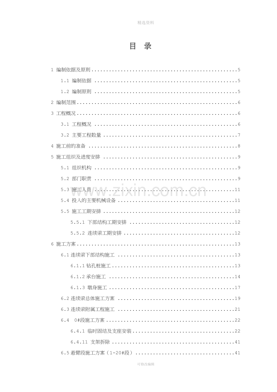 马站绣针河特大桥跨同三高速(72+128+72)连续梁施工方案.doc_第1页