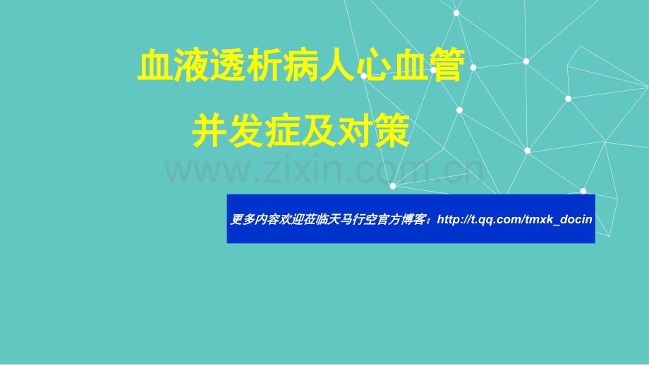 血液透析病人心血管并发症及对策分析(PPT67页).ppt_第1页