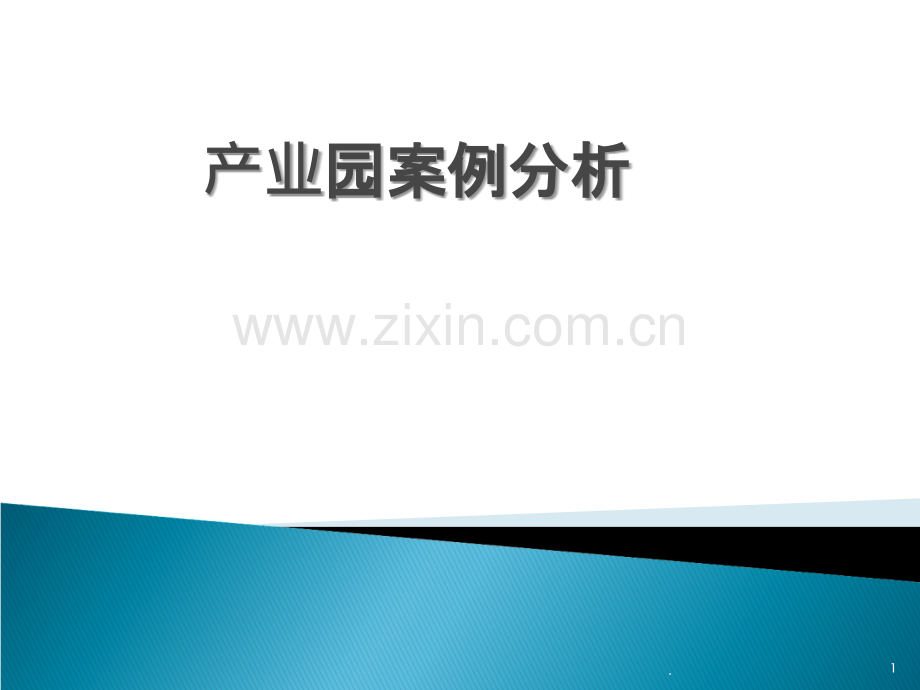 产业园案例分析PPT课件.ppt_第1页