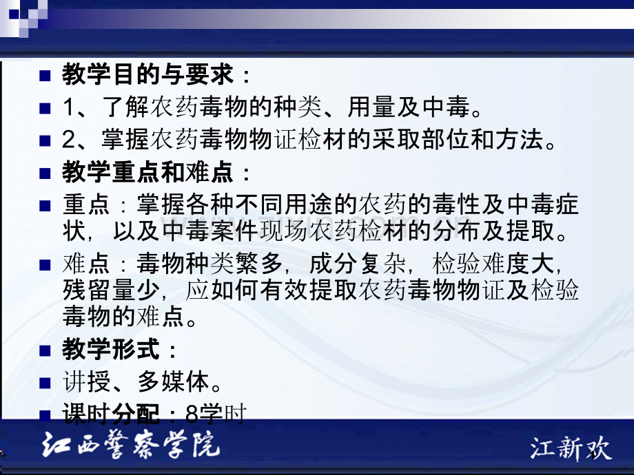 毒物农药分析PPT课件.ppt_第1页