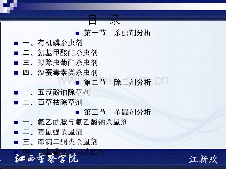 毒物农药分析PPT课件.ppt_第2页
