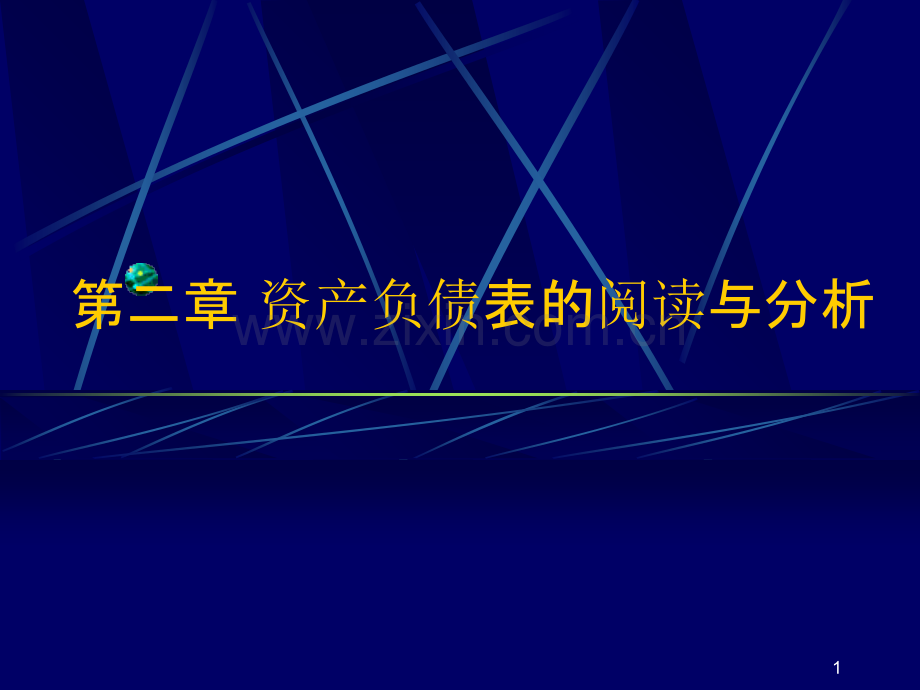 财务报表分析教程-资产负债表分析PPT课件.ppt_第1页