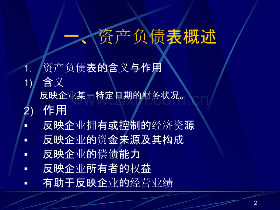 财务报表分析教程-资产负债表分析PPT课件.ppt_第2页