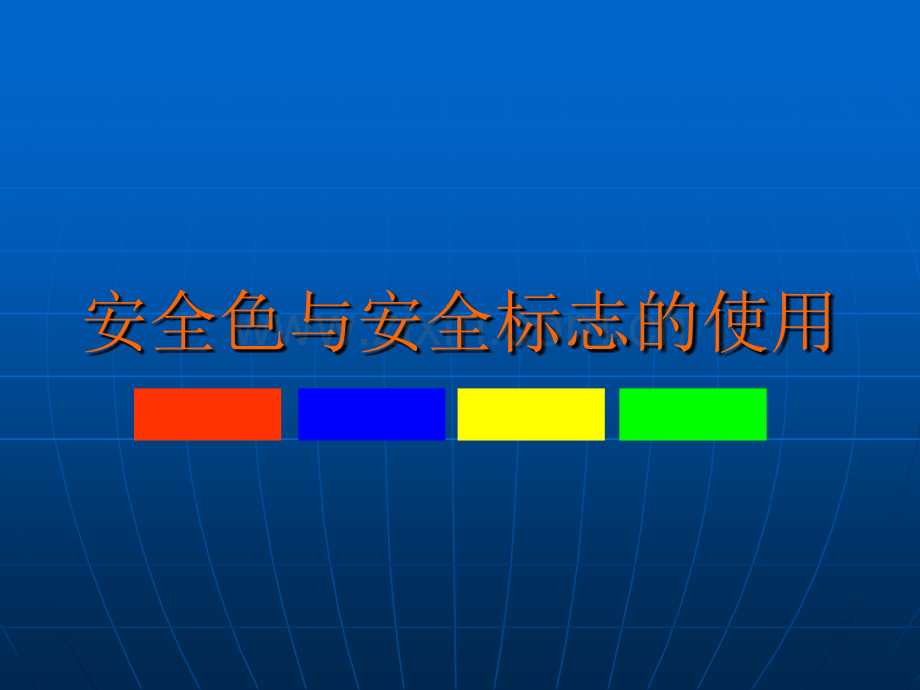 安全色与安全标示使用.ppt_第1页