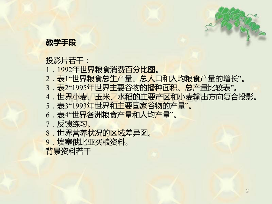 第三节-世界的粮食生产和粮食问题教案-教学目标-1通过学生的生PPT课件.ppt_第2页