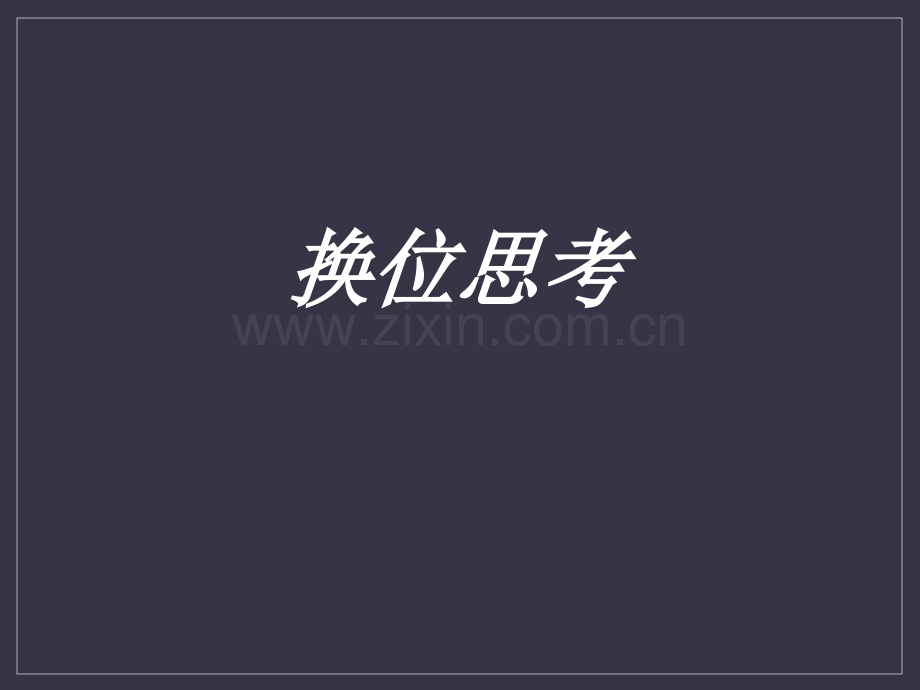 班会课换位思考.ppt_第2页