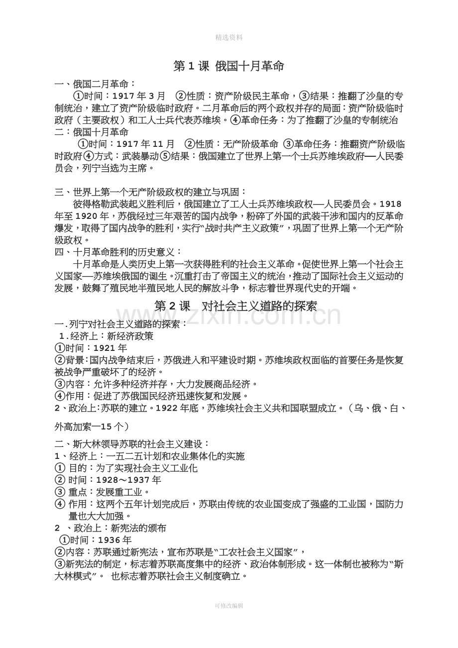 九年级下册历史提纲.doc_第1页