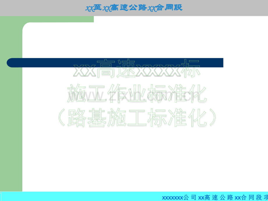 标准化施工(路基).ppt_第1页