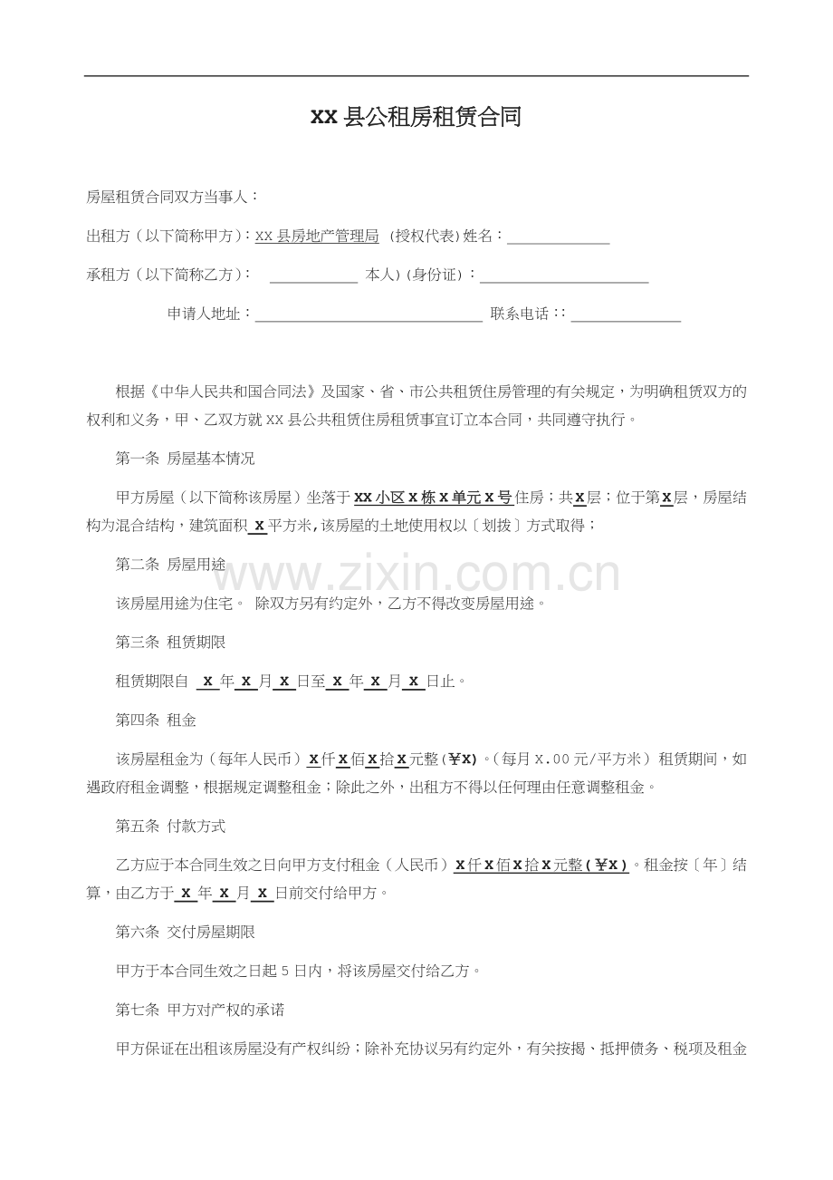 房屋租赁合同改.doc_第2页