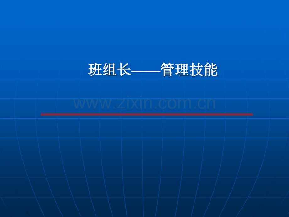 班组长管理技能.ppt_第1页
