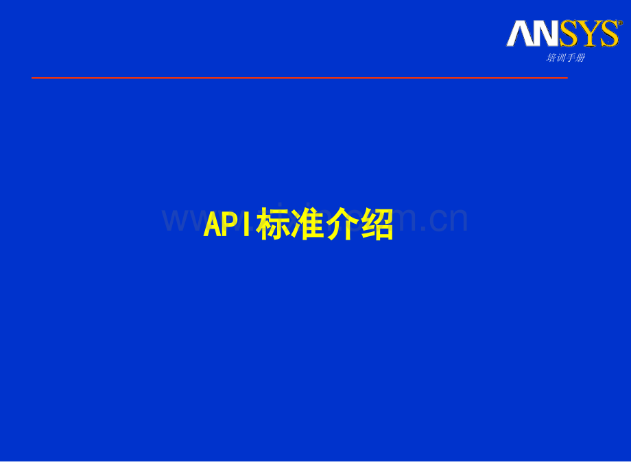 API标准介绍.ppt_第1页