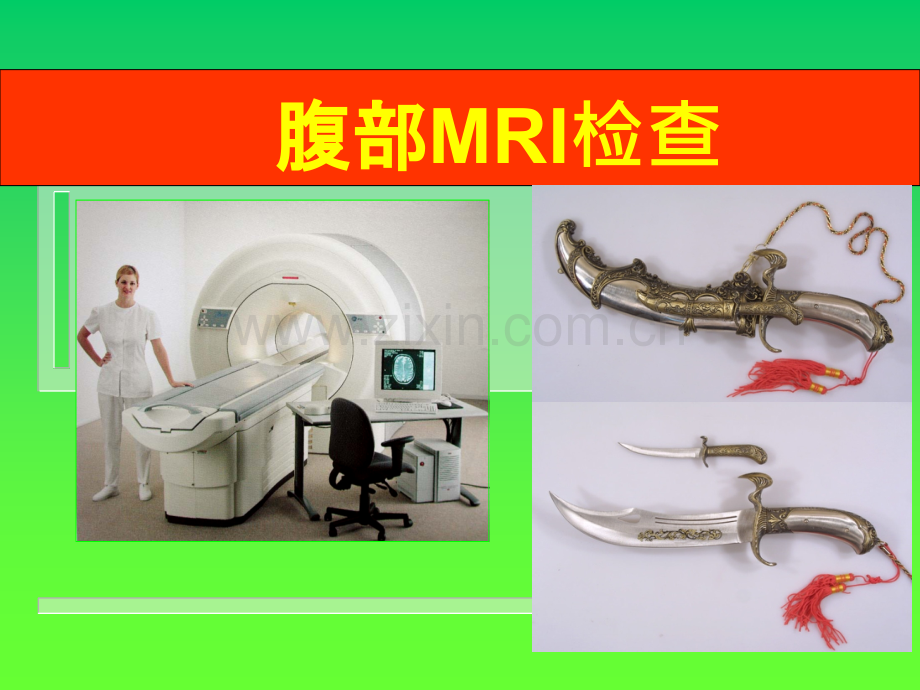 腹部MRIppt课件.ppt_第1页