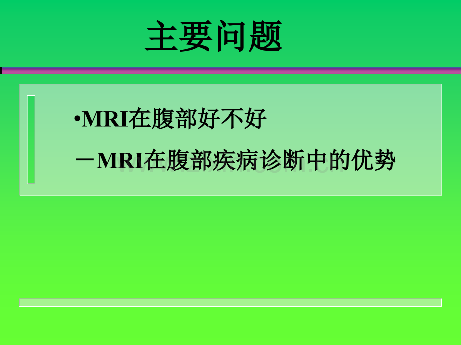 腹部MRIppt课件.ppt_第2页