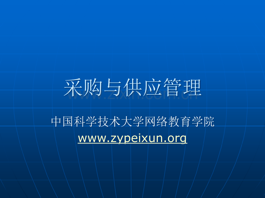 采购与供应链管理-采购师谈判管理.ppt_第1页
