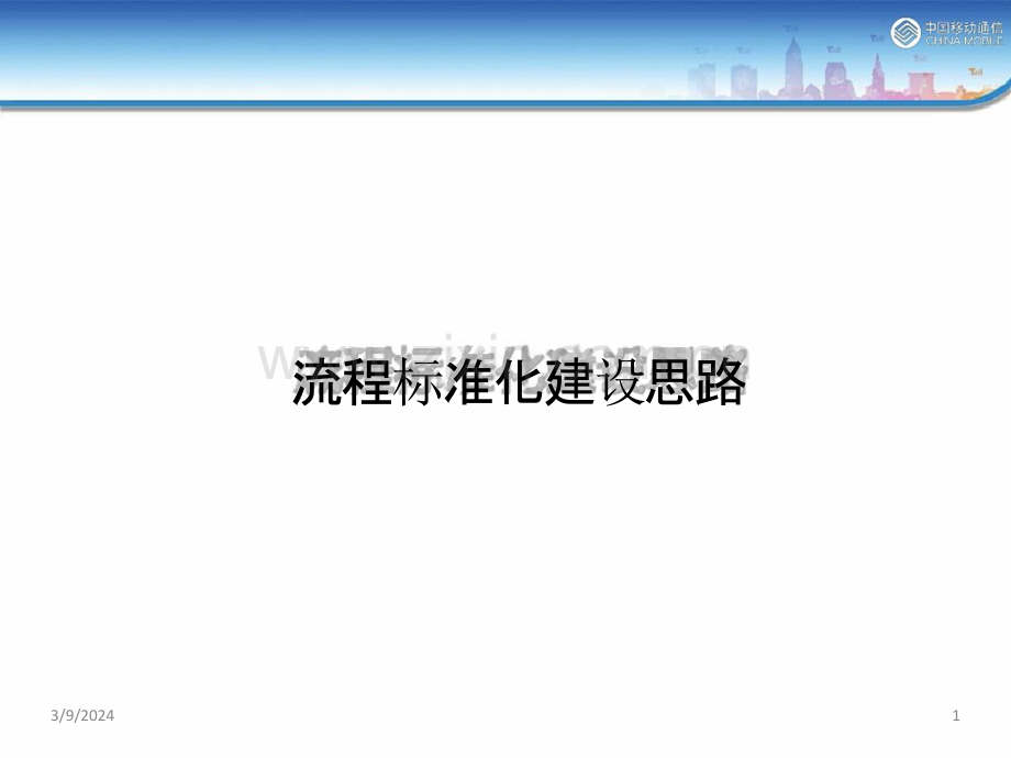 流程标准化建设思路PPT课件.pptx_第1页
