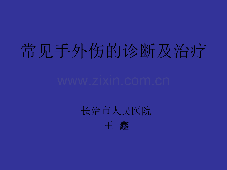常见手外伤的诊断及治疗.ppt_第1页