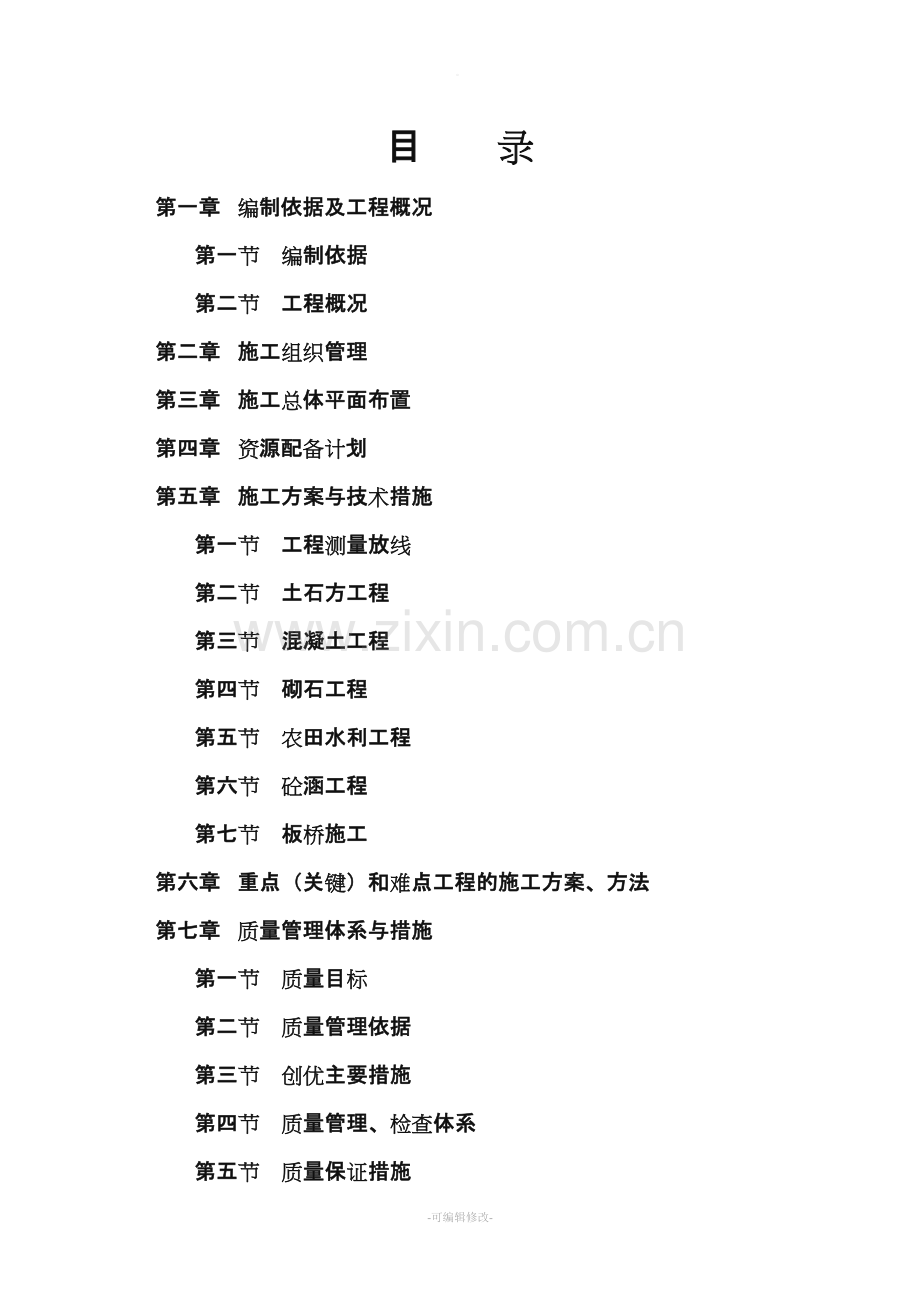 土地综合整治项目施工组织设计.doc_第2页