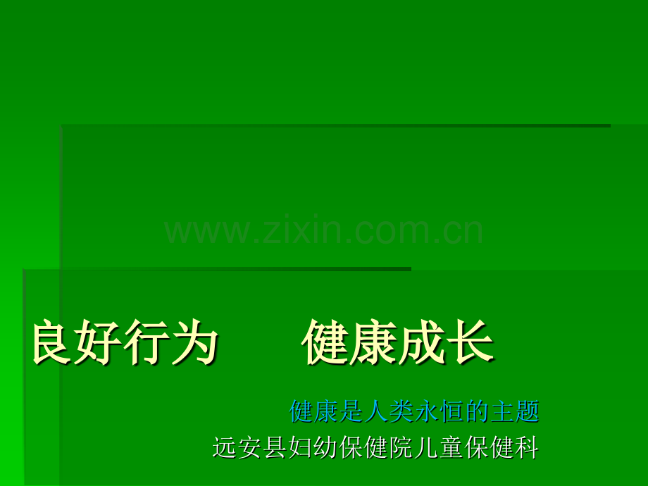儿童行为习惯的培养ppt课件.pptx_第1页