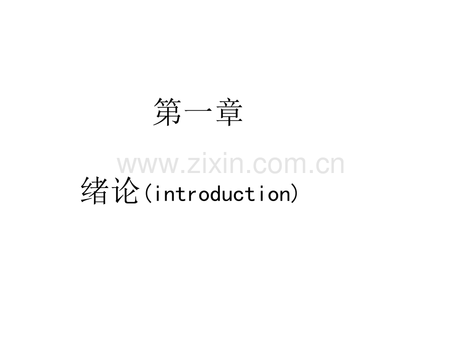 (弹性力学)0-绪论.ppt_第2页
