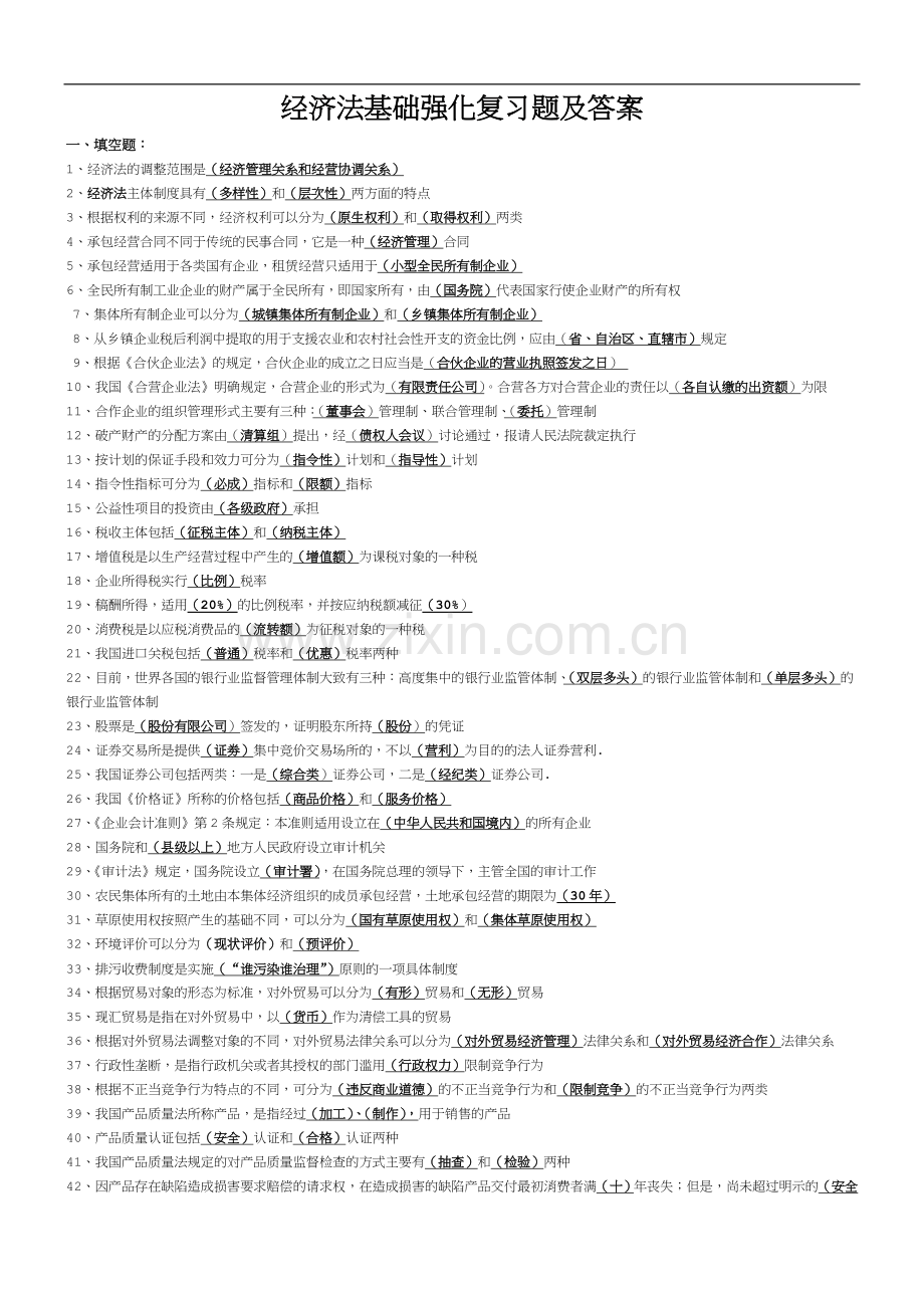 经济法基础强化复习题及答案.doc_第1页