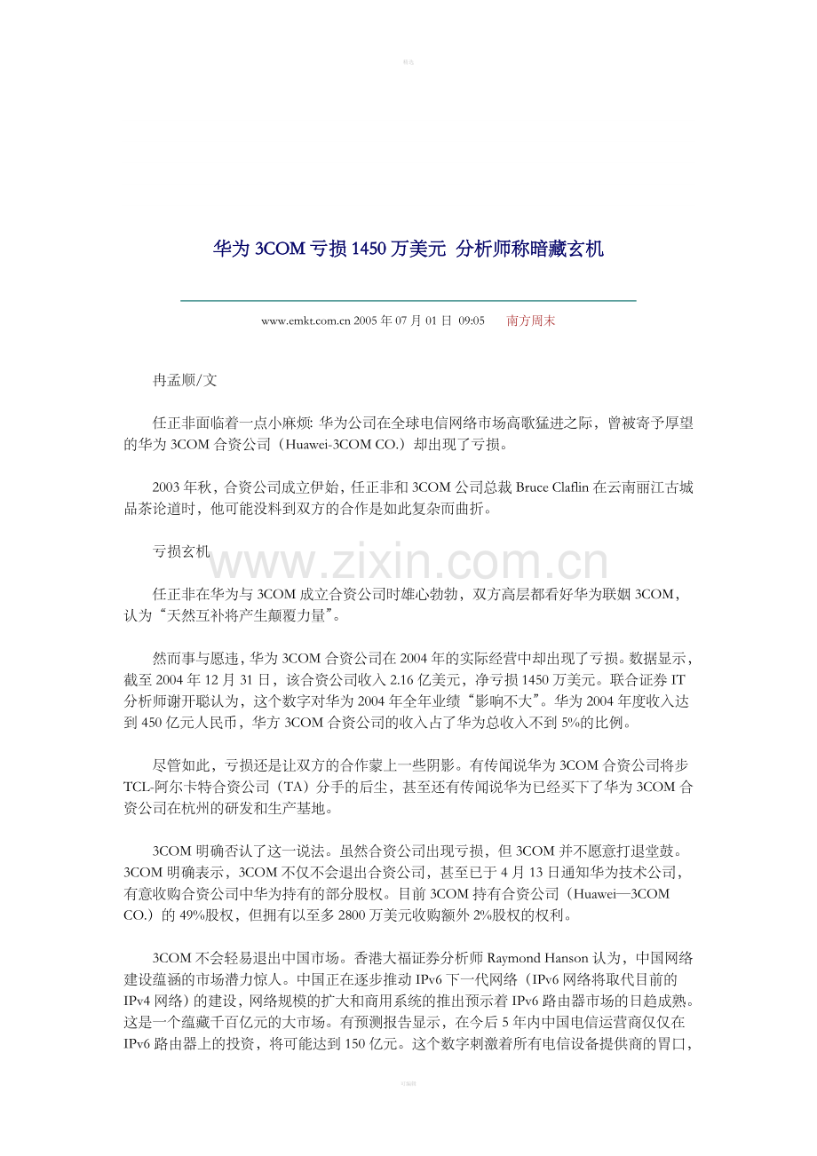 华为3COM亏损1450万美元分析师称暗藏玄机.doc_第1页