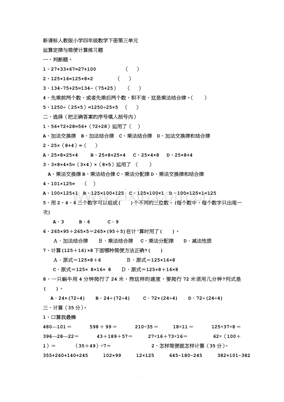 人教版小学四年级数学下册第三单元练习题.doc_第1页