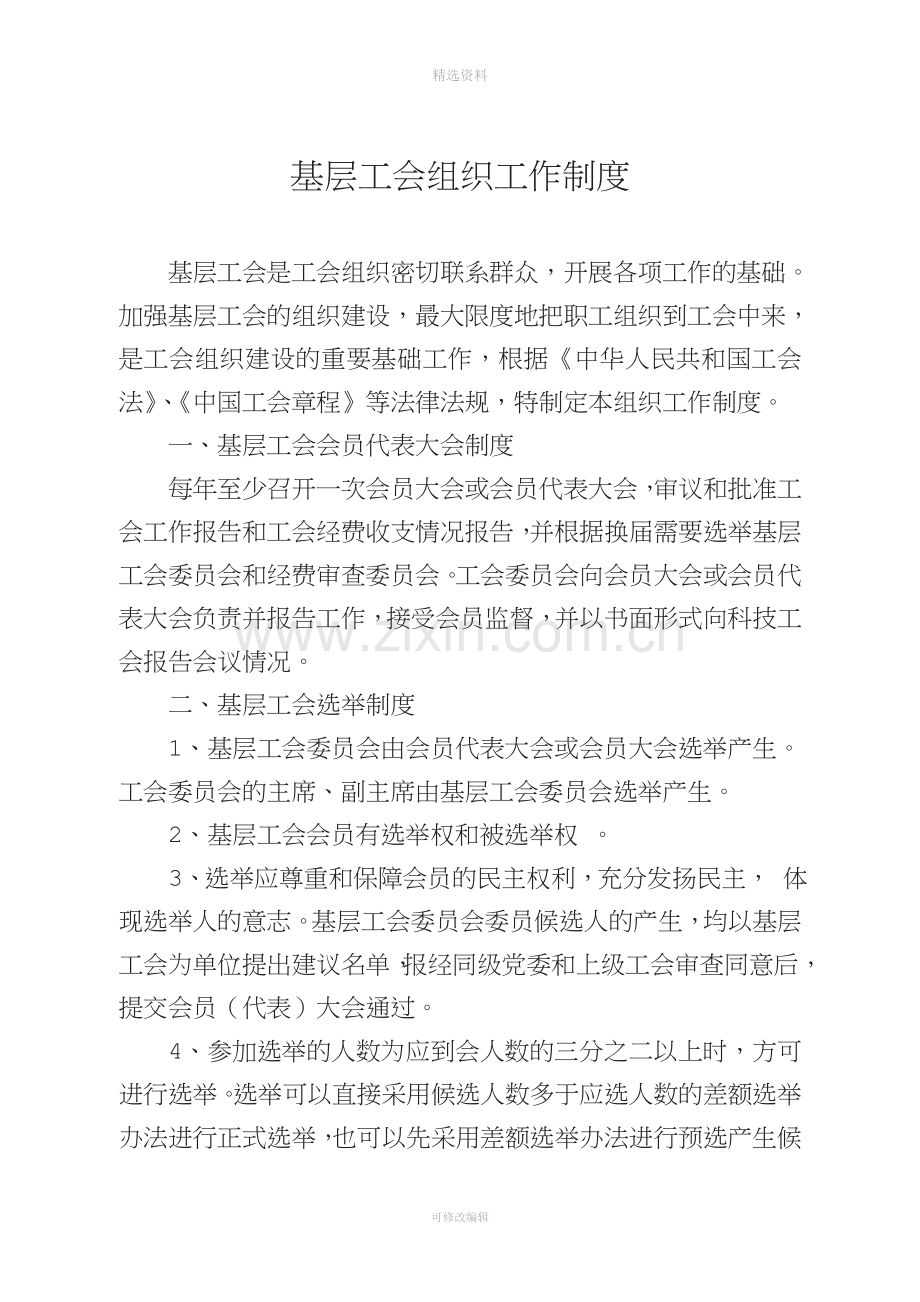 基层工会工作制度.doc_第1页