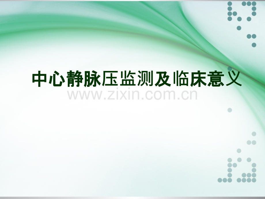 中心静脉压监测及临床意义.ppt_第1页