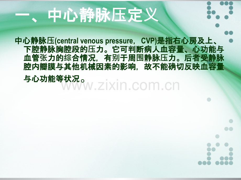 中心静脉压监测及临床意义.ppt_第2页