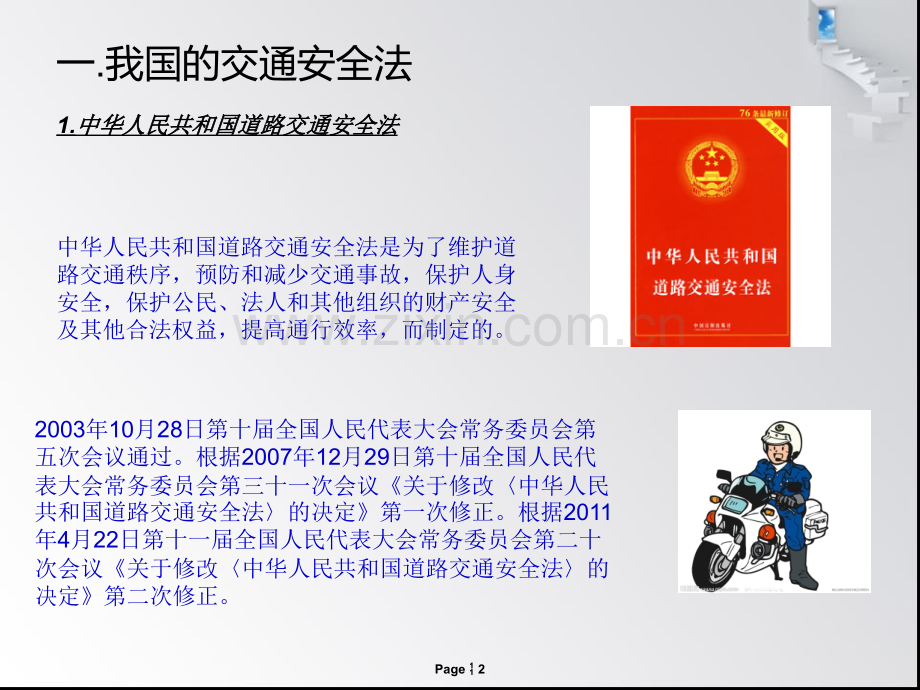 遵守交通安全PPT课件.ppt_第2页