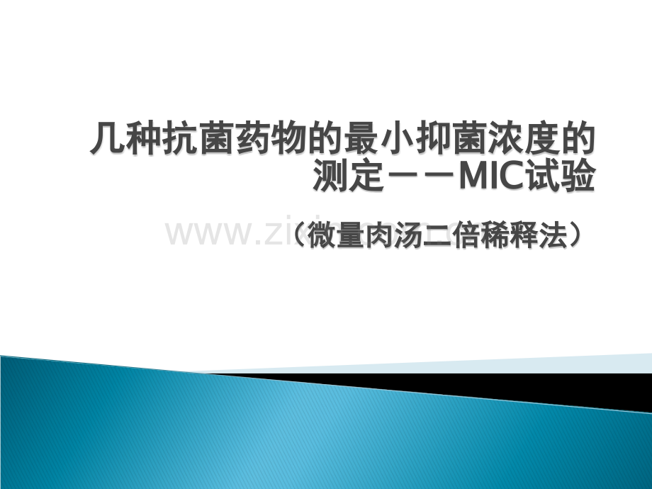 MIC实验教案.ppt_第1页
