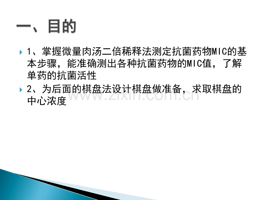 MIC实验教案.ppt_第2页