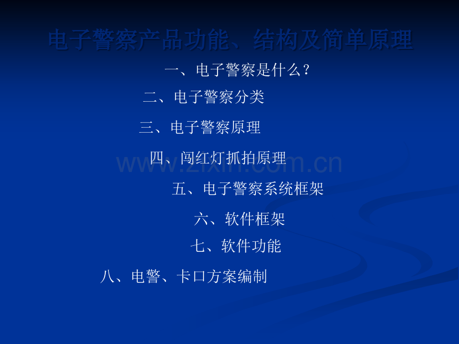 电子警察产品功能、结构及抓拍原理.ppt_第1页