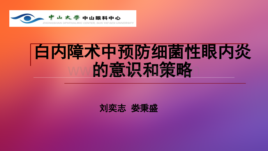 白内障术中预防细菌性眼内炎的意识和策略ppt课件.ppt_第1页