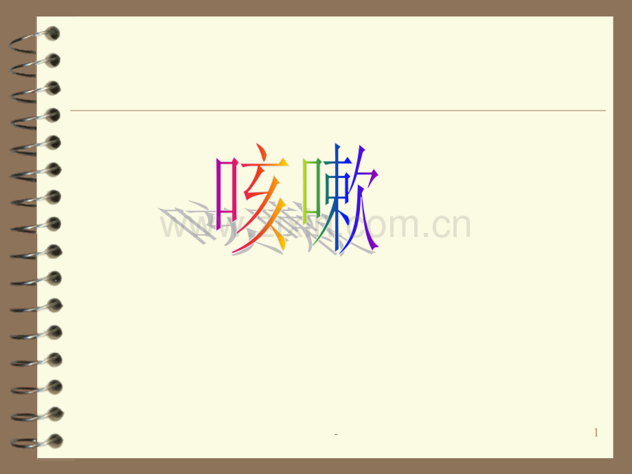 中医内科学课件-咳嗽.ppt_第1页