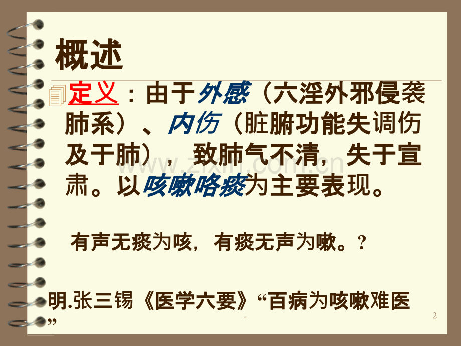 中医内科学课件-咳嗽.ppt_第2页
