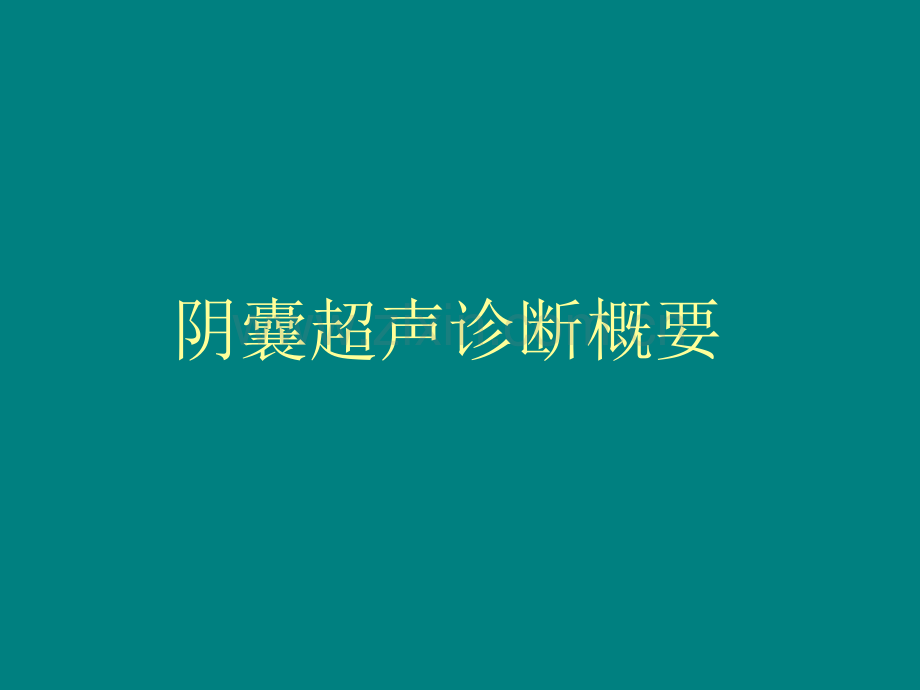 阴囊超声诊断概要总论.ppt_第1页