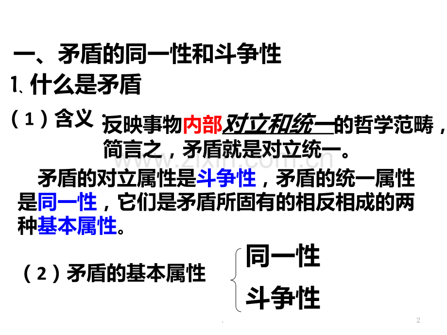 Ppt矛盾是事物发展的源泉和动力PPT课件.ppt_第2页