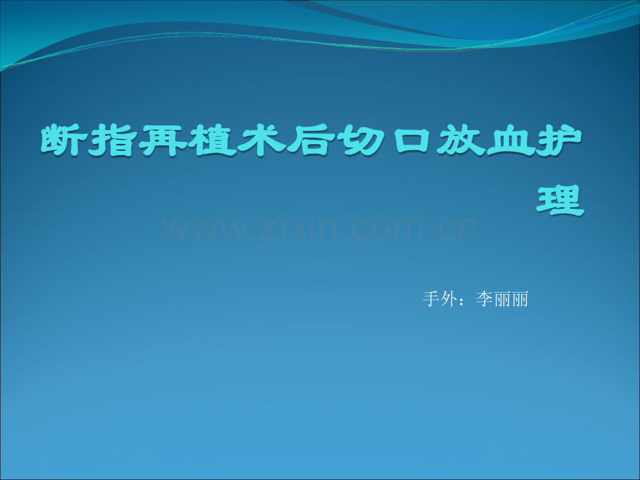 断指再植术后切口ppt课件.ppt_第1页