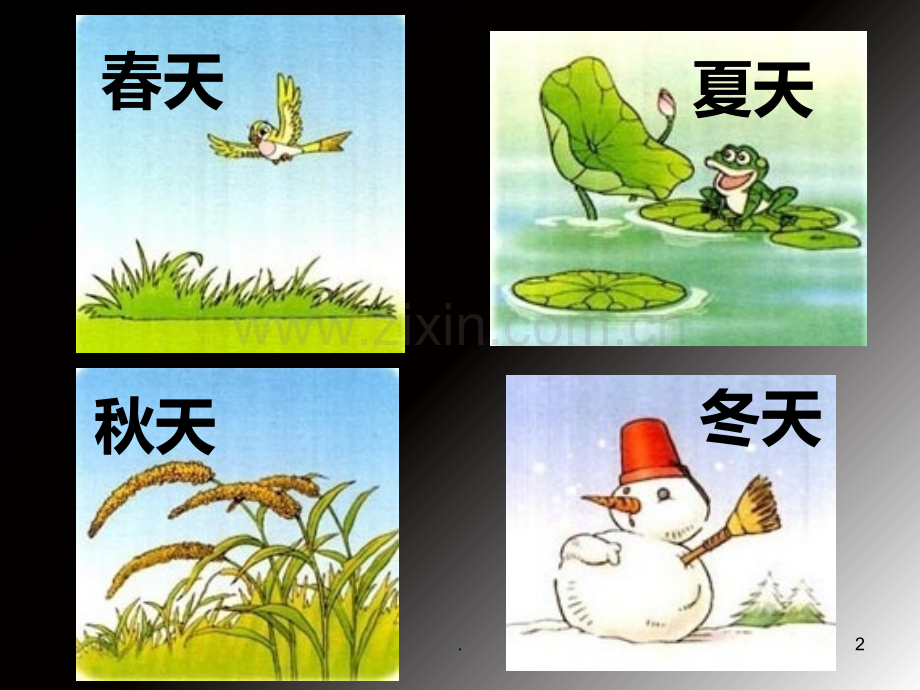 部编版一级下册《春夏秋冬》PPT课件.ppt_第2页