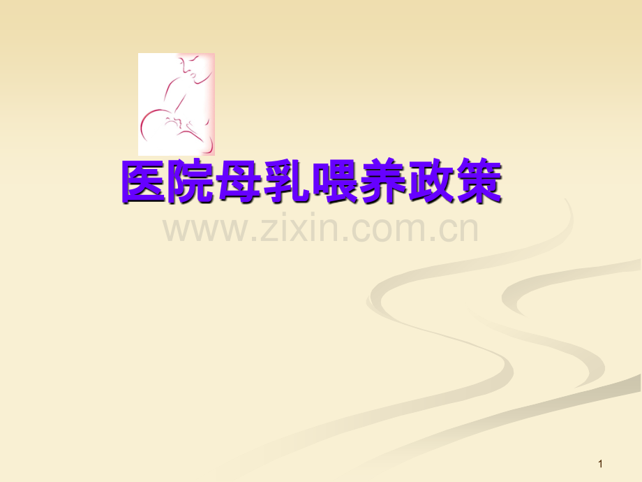 医院母乳喂养的政策PPT课件.ppt_第1页