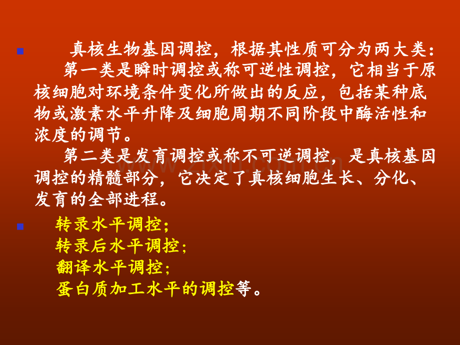 真核生物基因表达调控2PPT课件.ppt_第2页