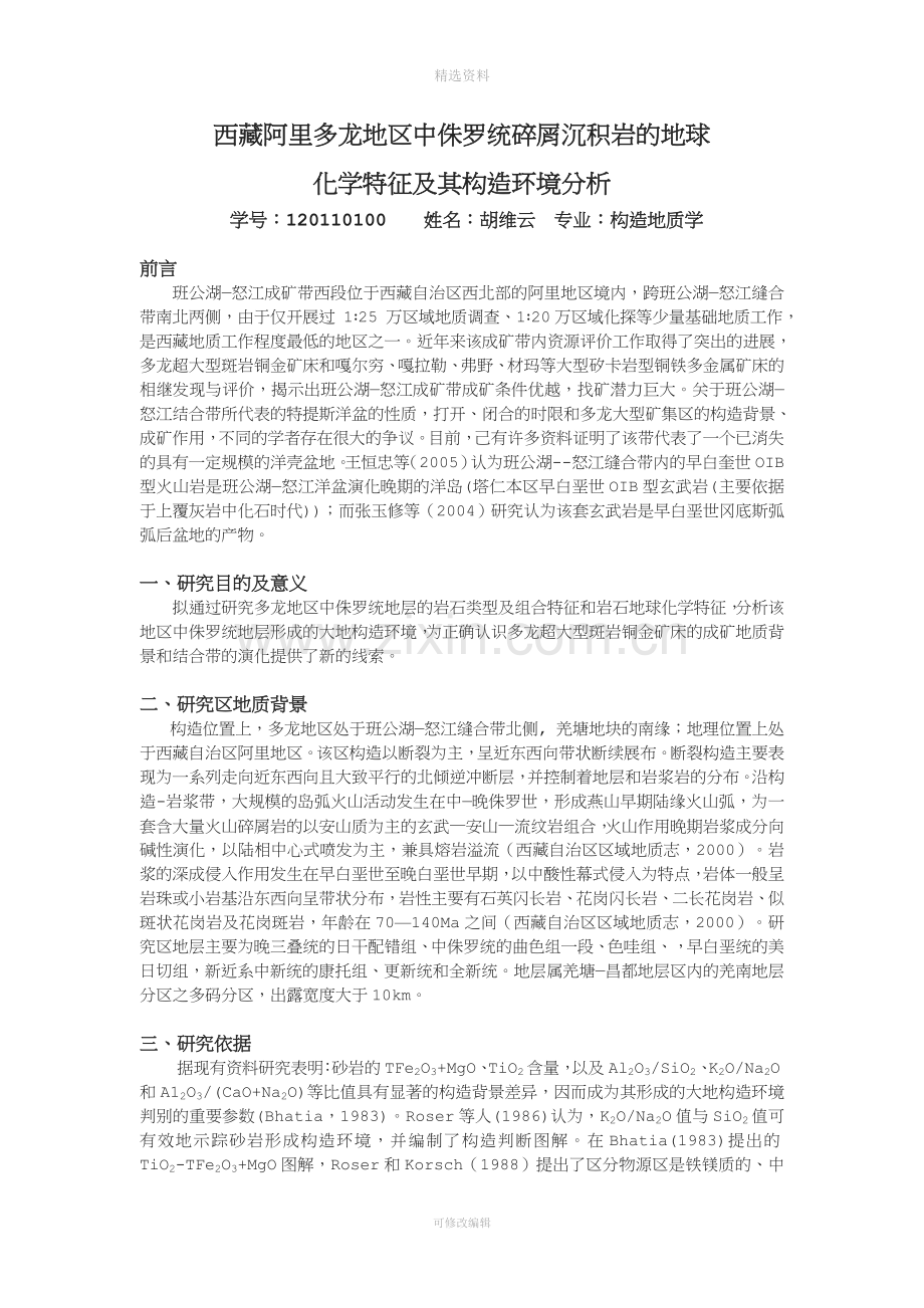 微量元素地球化学期末作业.doc_第1页