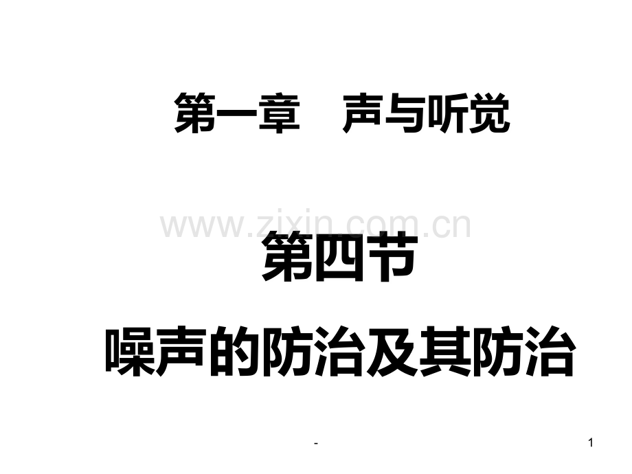 噪声污染(2019年9月整理)PPT课件.ppt_第1页