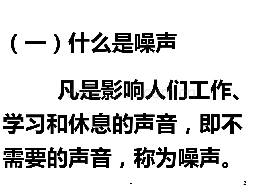 噪声污染(2019年9月整理)PPT课件.ppt_第2页