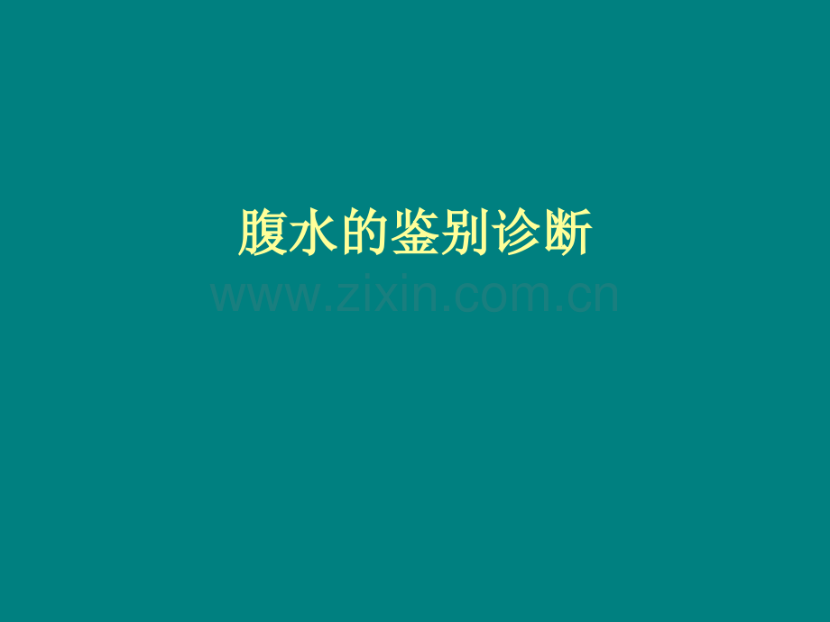 腹水的鉴别诊断ppt课件.ppt_第1页