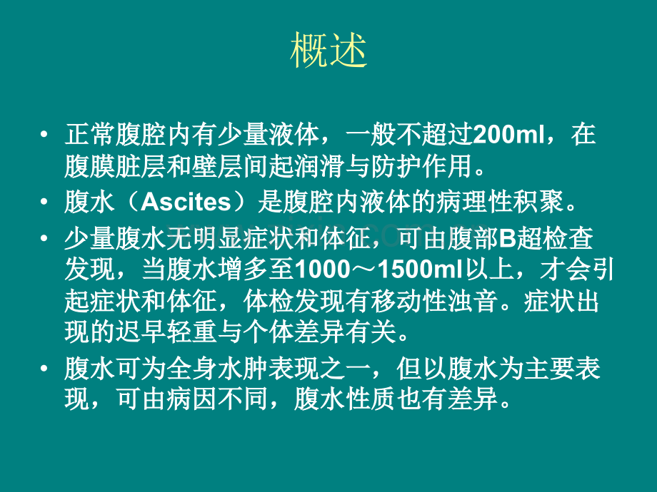 腹水的鉴别诊断ppt课件.ppt_第2页