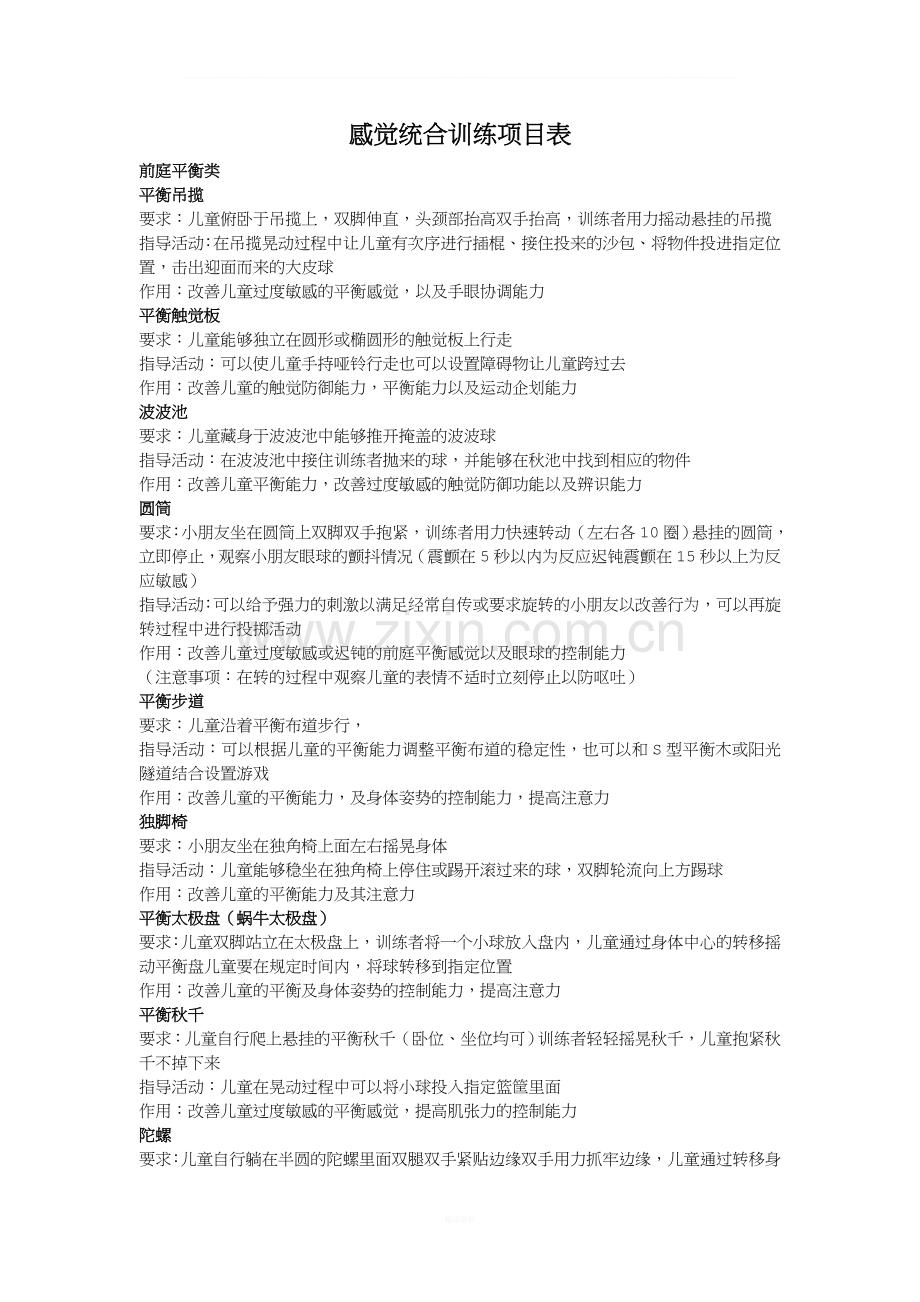 感觉统合训练项目详细指导.doc_第1页